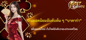 FS96TH บาคาร่า