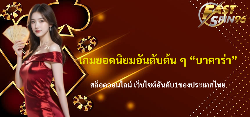 FS96TH บาคาร่า