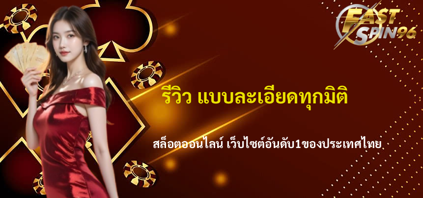 รีวิว FS96TH