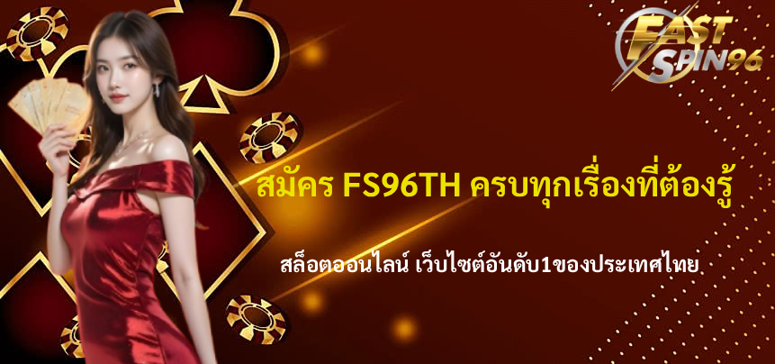 สมัคร FS96TH