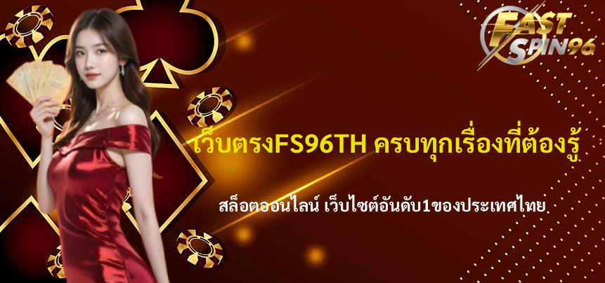 FS96TH เว็บตรง