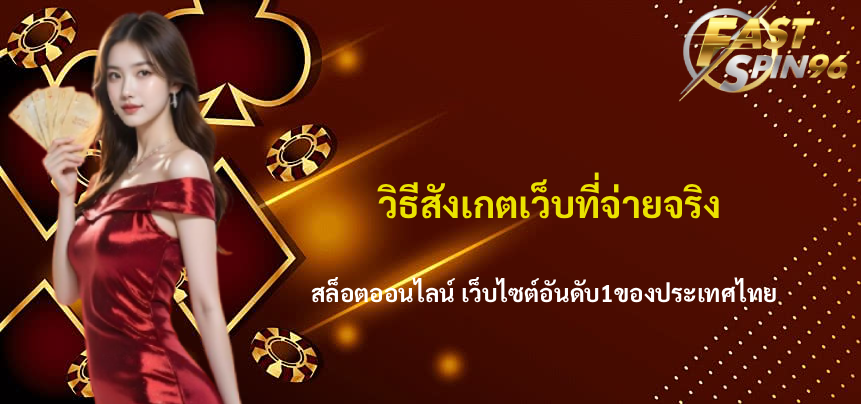 FS96TH จ่ายจริงไหม