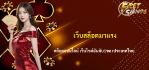เว็บสล็อตมาแรง