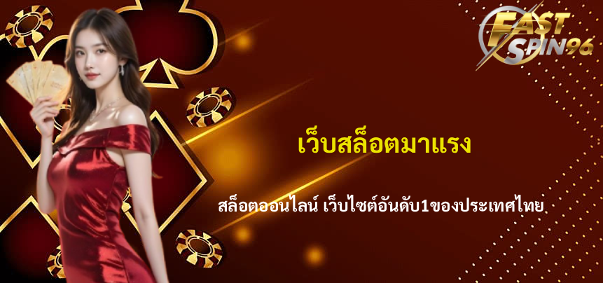 เว็บสล็อตมาแรง