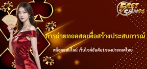 FS96TH คาสิโนสด