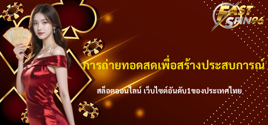 FS96TH คาสิโนสด