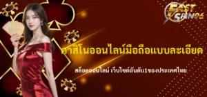 คาสิโนออนไลน์มือถือ