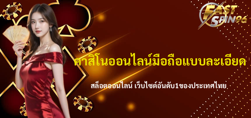 คาสิโนออนไลน์มือถือ