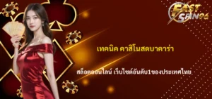 คาสิโนสดบาคาร่า