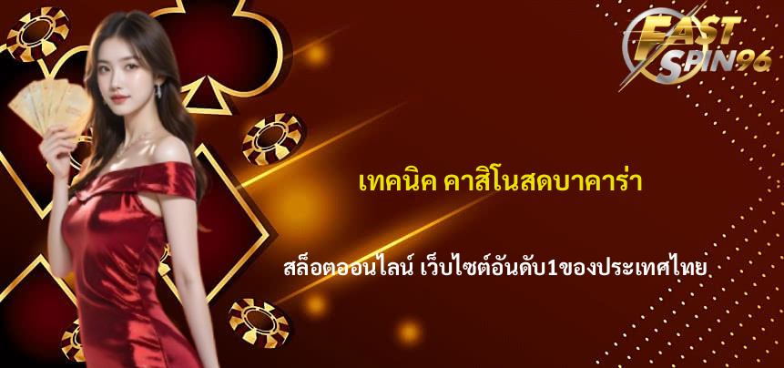 คาสิโนสดบาคาร่า