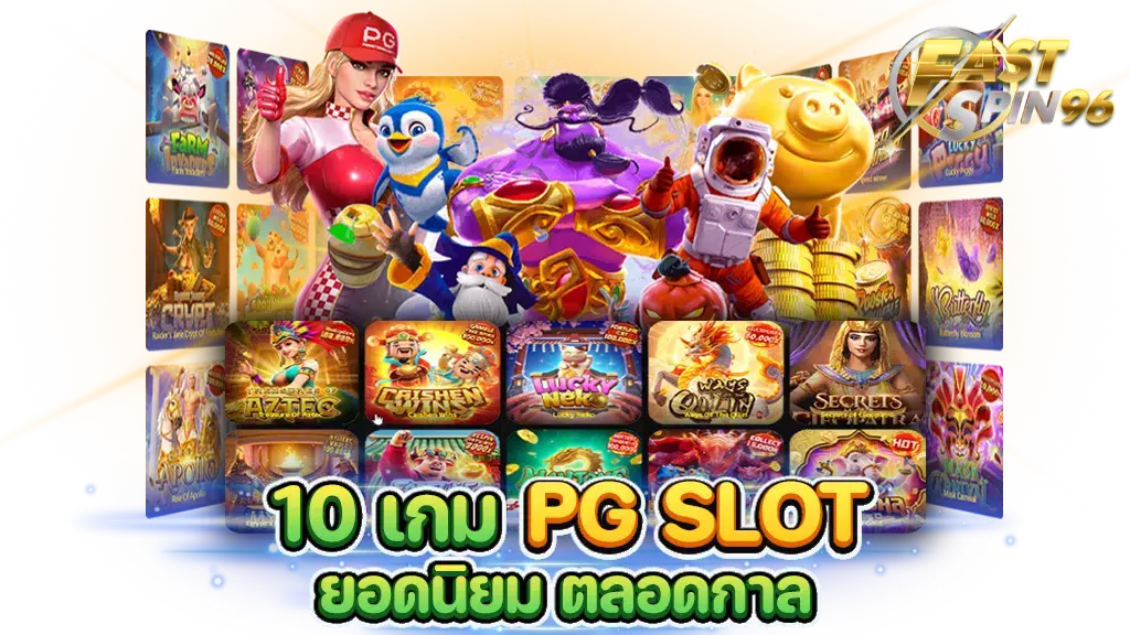 FS96TH เว็บสล็อตยอดนิยม 2026