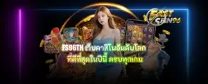 FS96TH เว็บคาสิโนอันดับโลก