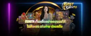 FS96TH เว็บสล็อตฝากถอนออโต้ไม่ต้องรอ