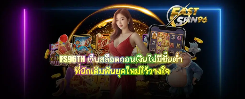 FS96TH เว็บสล็อตถอนเงินไม่มีขั้นต่ำ