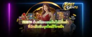 FS96TH เว็บสล็อตถอนเงินไม่มีขั้นต่ำ