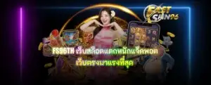 FS96TH เว็บสล็อตแตกหนักแจ็คพอต