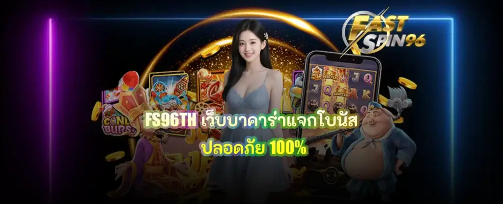 FS96TH เว็บบาคาร่าแจกโบนัส
