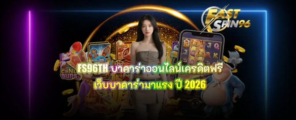 FS96TH บาคาร่าออนไลน์เครดิตฟรี