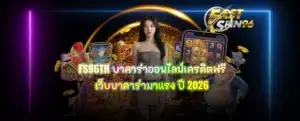 FS96TH บาคาร่าออนไลน์เครดิตฟรี