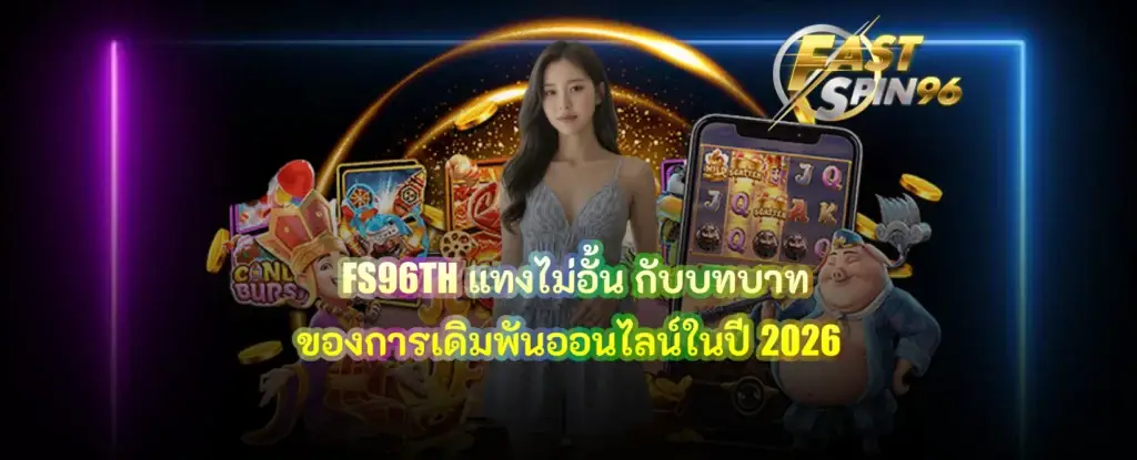 FS96TH แทงไม่อั้น