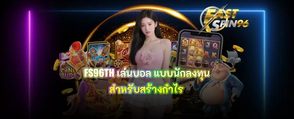 FS96TH เล่นบอล แบบนักลงทุน