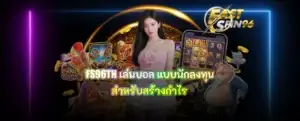 FS96TH เล่นบอล แบบนักลงทุน