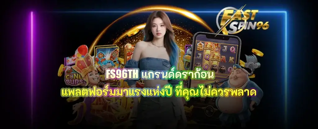 FS96TH แกรนด์ดราก้อน