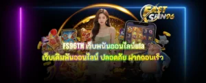 FS96TH เว็บพนันออนไลน์ufa