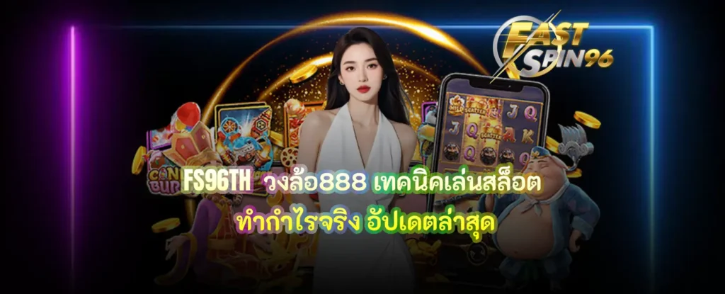 FS96TH วงล้อ888