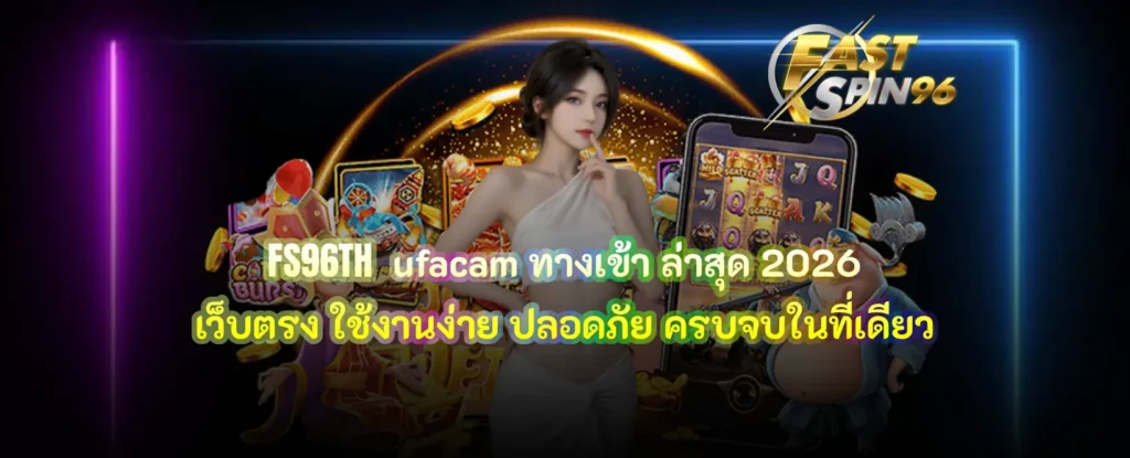 FS96TH ufacam ทางเข้า