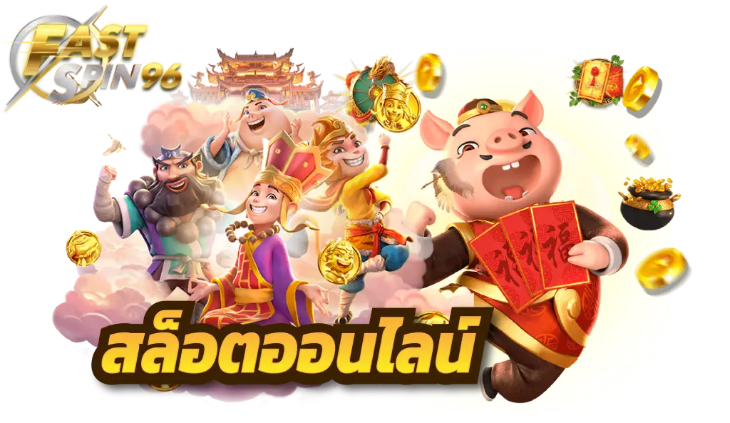 FS96TH เว็บสล็อตถอนเงินไม่มีขั้นต่ำ