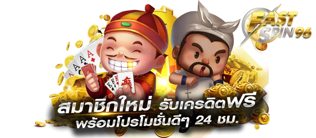 FS96TH เว็บสล็อตถอนเงินไม่มีขั้นต่ำ