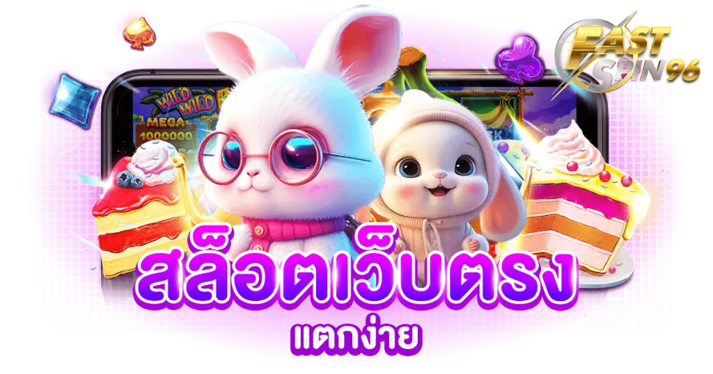 FS96TH เว็บสล็อตยอดนิยม 2026
