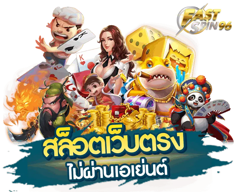 FS96TH บาคาร่าออนไลน์เครดิตฟรี
