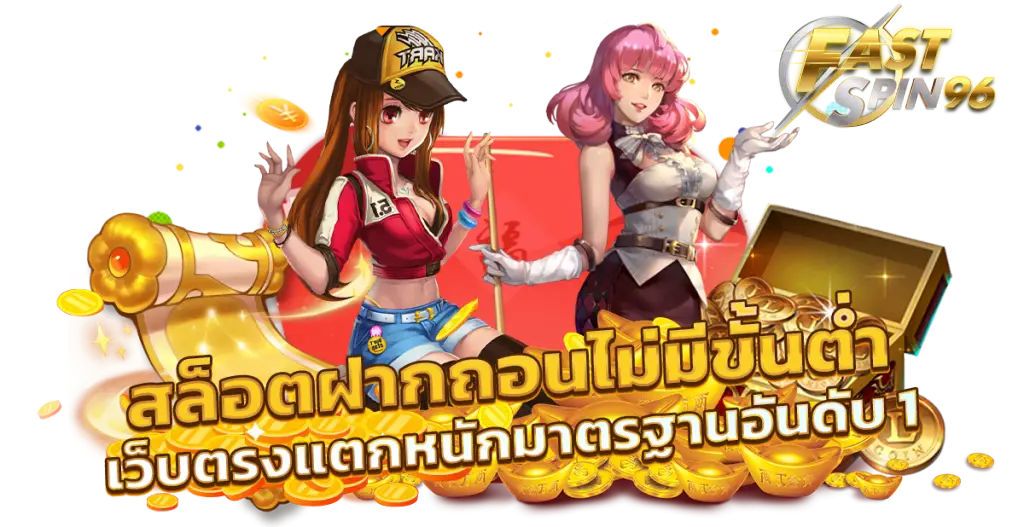 FS96TH เว็บสล็อตฝากถอนออโต้ไม่ต้องรอ