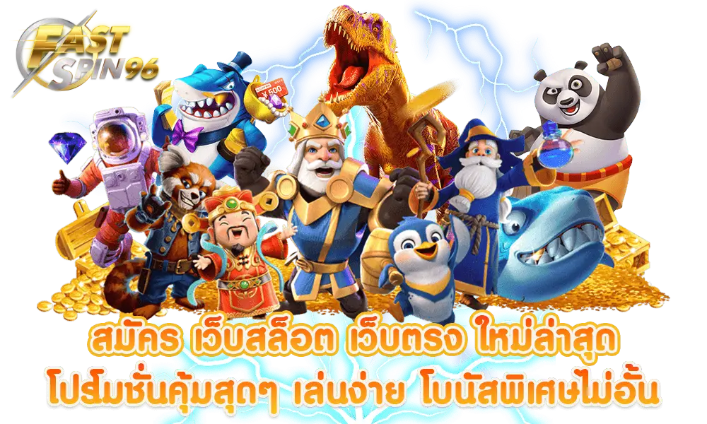 FS96TH เว็บคาสิโนอันดับโลก