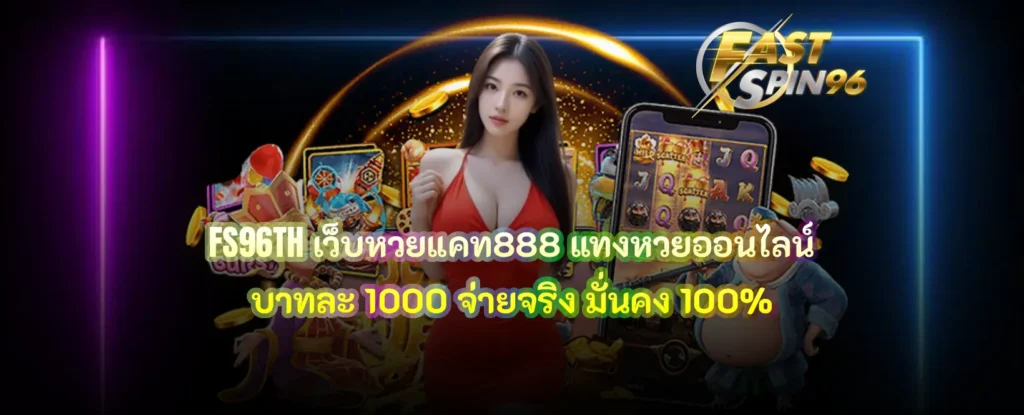 FS96TH เว็บหวยแคท888
