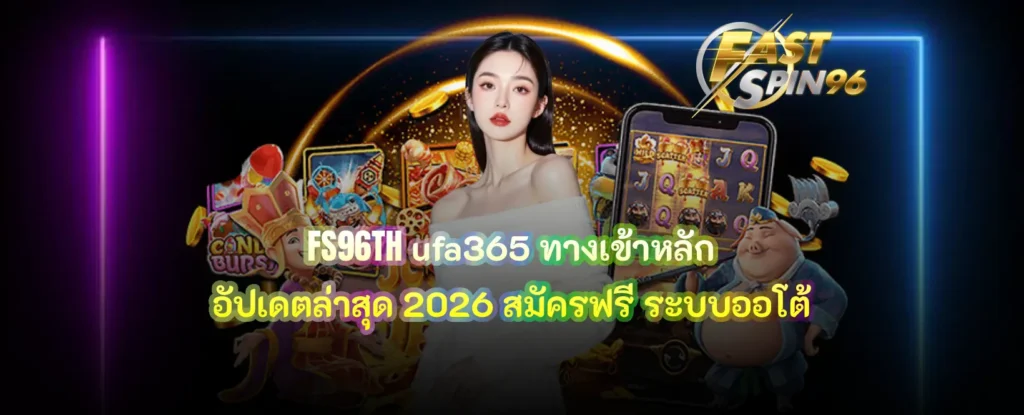 FS96TH ufa365 ทางเข้า