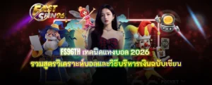 FS96TH เทคนิคแทงบอล