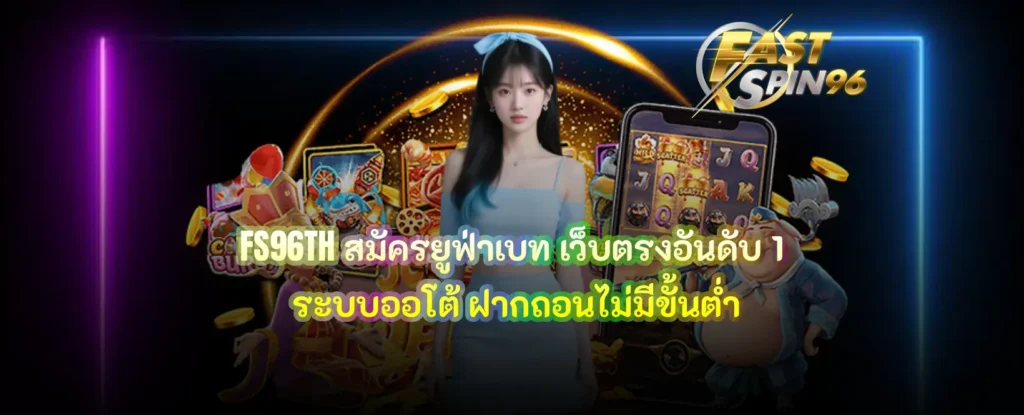 FS96TH สมัครยูฟ่าเบท
