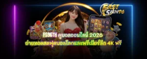FS96TH ดูบอลออนไลน์ 2026