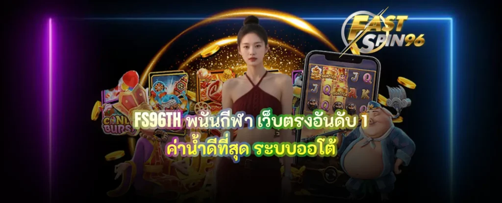 FS96TH พนันกีฬา