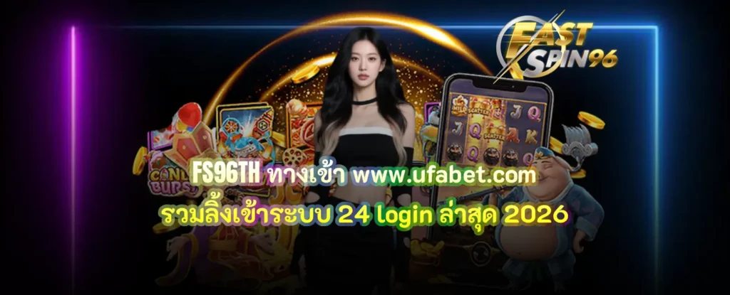 FS96TH www.ufabet.com ลิ้งเข้าระบบ 24 login