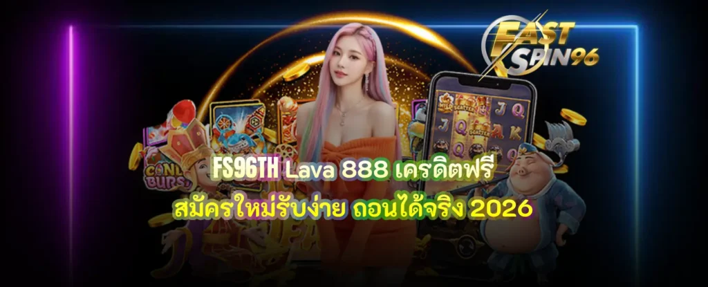 FS96TH Lava 888 เครดิตฟรี