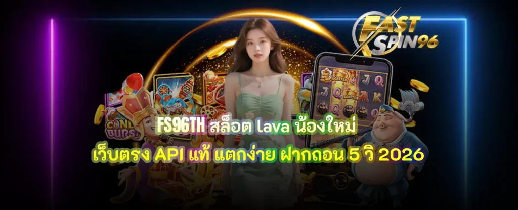 FS96TH สล็อต lava น้องใหม่