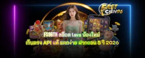 FS96TH สล็อต lava น้องใหม่