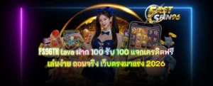 FS96TH lava ฝาก 100 รับ 100