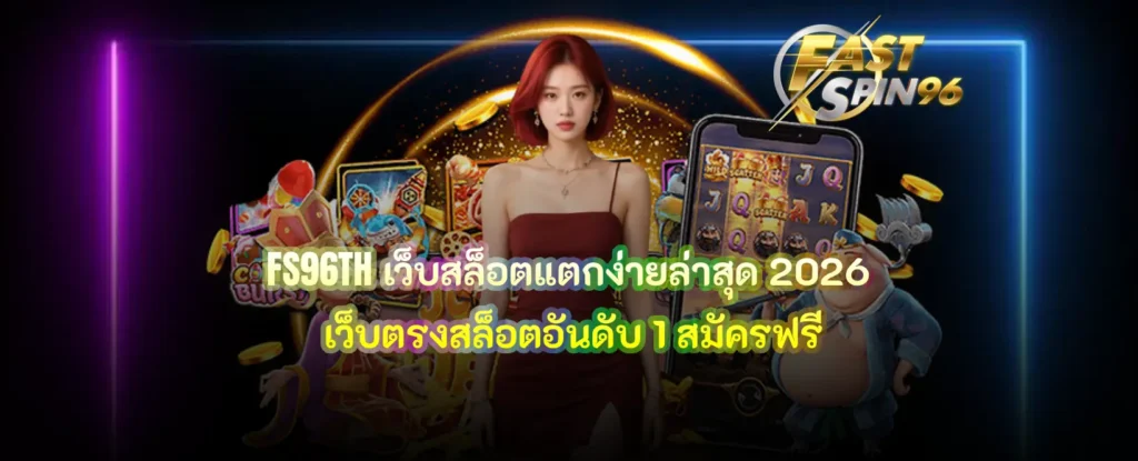 FS96TH เว็บสล็อตแตกง่ายล่าสุด