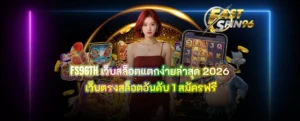 FS96TH เว็บสล็อตแตกง่ายล่าสุด