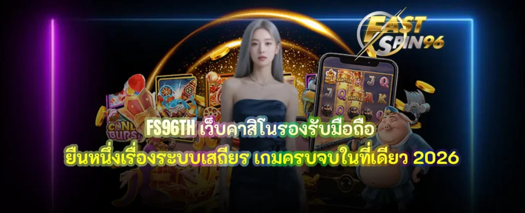 เว็บคาสิโนรองรับมือถือ